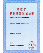 一种冷凝器在线清洗装置-安徽省科技成果登记证书